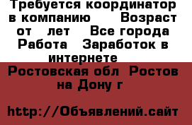 Требуется координатор в компанию Avon.Возраст от 18лет. - Все города Работа » Заработок в интернете   . Ростовская обл.,Ростов-на-Дону г.